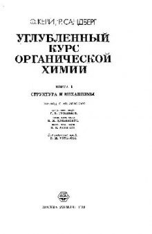 Углубленный курс органической химии, [В 2-х кн.] Кн. 1. Структура и механизмы Кн. 1. Структура и механизмы