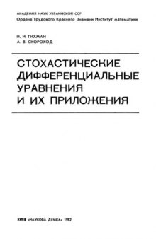 Стохастические дифференциальные уравнения и их приложения