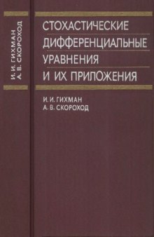 Стохастические дифференциальные уравнения и их приложения