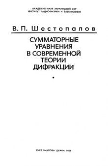 Сумматорные уравнения в современной теории дифракции