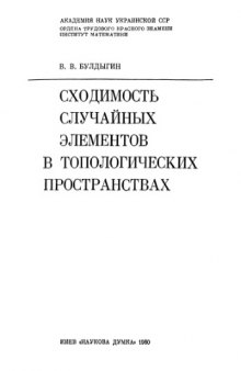 Шодимость случайных элементов в топологических пространствах