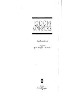 Технология катализаторов. Производственное издание