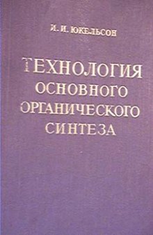 Технология основного органического синтеза