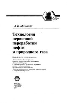 Технология первичной переработки нефти и природного газа : Учеб. пособие для студентов вузов, обучающихся по специальности ''Хим. технология природ. энергоносителей и углерод. материалов''