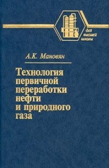 Технология первичной переработки нефти и природного газа: Учеб. пособие для студентов вузов, обучающихся по специальности ''Хим. технология природ. энергоносителей и углерод. материалов''