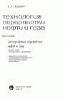 Технология переработки нефти и газа