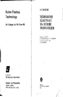 Технология пластмасс на основе полиамидов. (Nylon Plastics Technology, 1976)