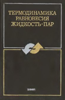 Термодинамика равновесия жидкость-пар