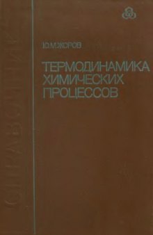 Термодинамика химических процессов. Нефтехимический синтез, переработка нефти, угля и природного газа