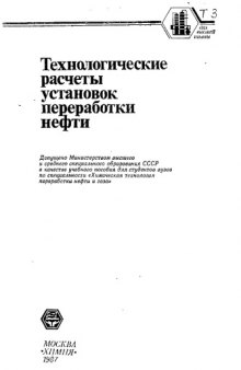 Технологические расчеты установок переработки нефти: Учеб. пособие для вузов