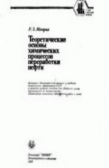 Теоретические основы химических процессов переработки нефти