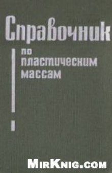 Справочник по пластическим массам