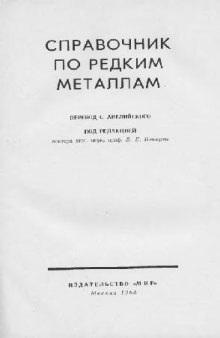 Справочник по редким металлам