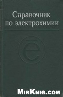 Справочник по электрохимии