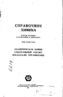 Справочник химика