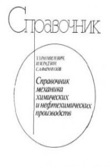 Справочник механика химических и нефтехимических производств.