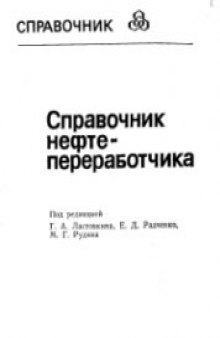 Справочник нефтепереработчика