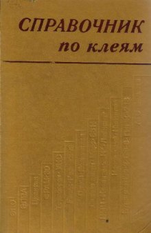 Справочник по клеям