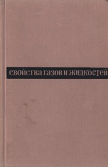 Свойства газов и жидкостей. Инженерные методы расчета