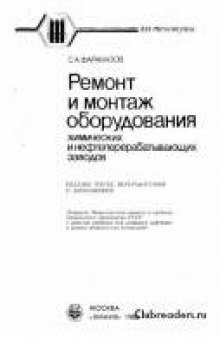 Ремонт и монтаж оборудования химических и нефтеперерабатывающих заводов