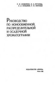 Руководство по ионнообменной, распределительной и осадочной хроматографии