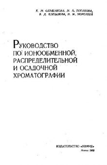 Руководство по ионообменной, распределительной и осадочной хроматографии