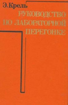 Руководство по лабораторной перегонке