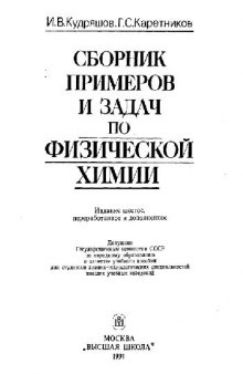 Сборник примеров и задач по физической химии