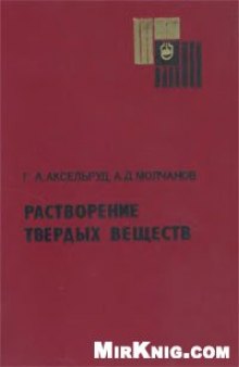 Растворение твердых веществ