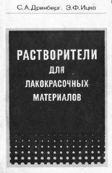 Растворители для лакокрасочных материалов: Справочное пособие