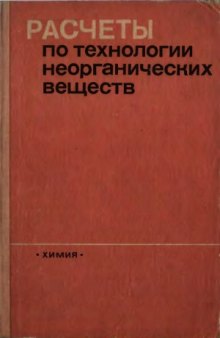 Расчеты по технологии неорганических веществ