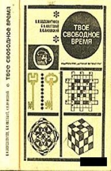 Твое свободное время. Занимательные задачи, опыты, игры