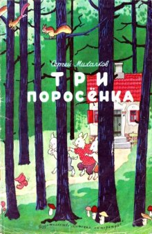 Три поросенка