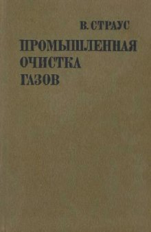 Промышленная очистка газов