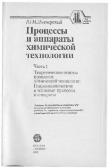 Процессы и аппараты химической технологии, [Учеб. для хим.-технол. спец., В 2 ч.], Для высшей школы / Ч.1 Теоретические основы процессов химической технологии. Гидромеханические и тепловые процессы и аппараты