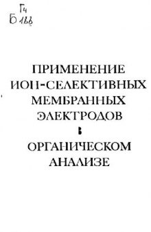 Применение ион-селективных мембранных электродов в органическом анализе