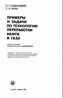 Примеры и задачи по технологии переработки нефти и газа