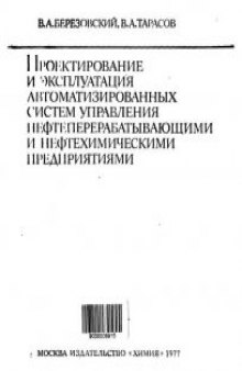 Проектирование и эксплуатация автоматизированных систем управления нефтеперерабатывающими и нефтехимическими предприятиями.