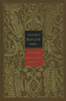 Сказки народов мира в 10 т. Русские народные сказки