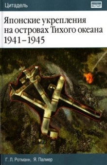 Японские укрепления на островах Тихого океана 1941-1945