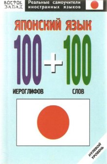 Японский язык 100 иероглифов+100 слов