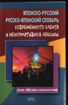 Японско-русский, русско-японский словарь современного сленга и ненормативной лексики