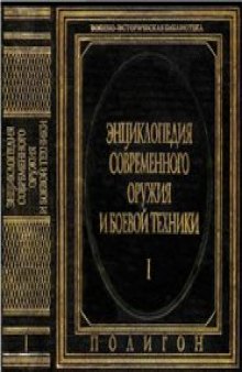Энциклопедия современного оружия и боевой техники. В 2-х томах