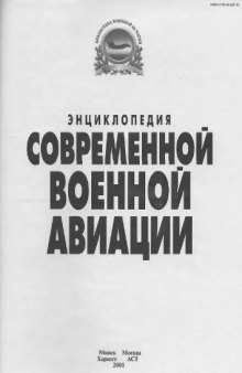 Энциклопедия военной авиации