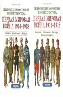 Энциклопедия вооружения и военного костюма. Первая мировая война 1914-1918