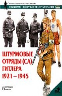 Штурмовые отряды (СА) Гитлера 1921-1945