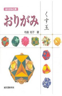 おりがみ くす玉 (おりがみ工房) (Kusudama Origami)