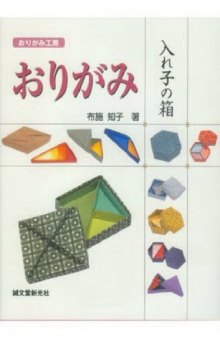 おりがみ 入れ子の箱 (おりがみ工房) (Nesting Boxes Origami)