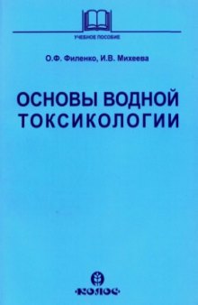 Основы водной токсикологии