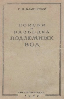 Поиски и разведка подземных вод Одобр. М-вом геологии СССР в качестве учебника для геол.-развед. втузов